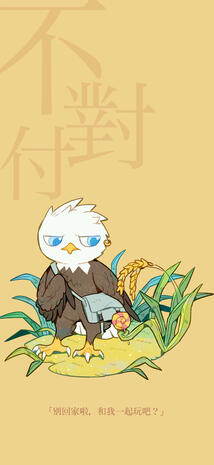 不对付