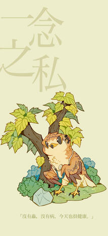 一念之私